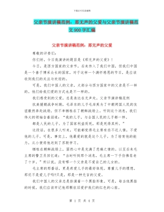 父亲节演讲稿范例：那无声的父爱与父亲节演讲稿范文900字汇编