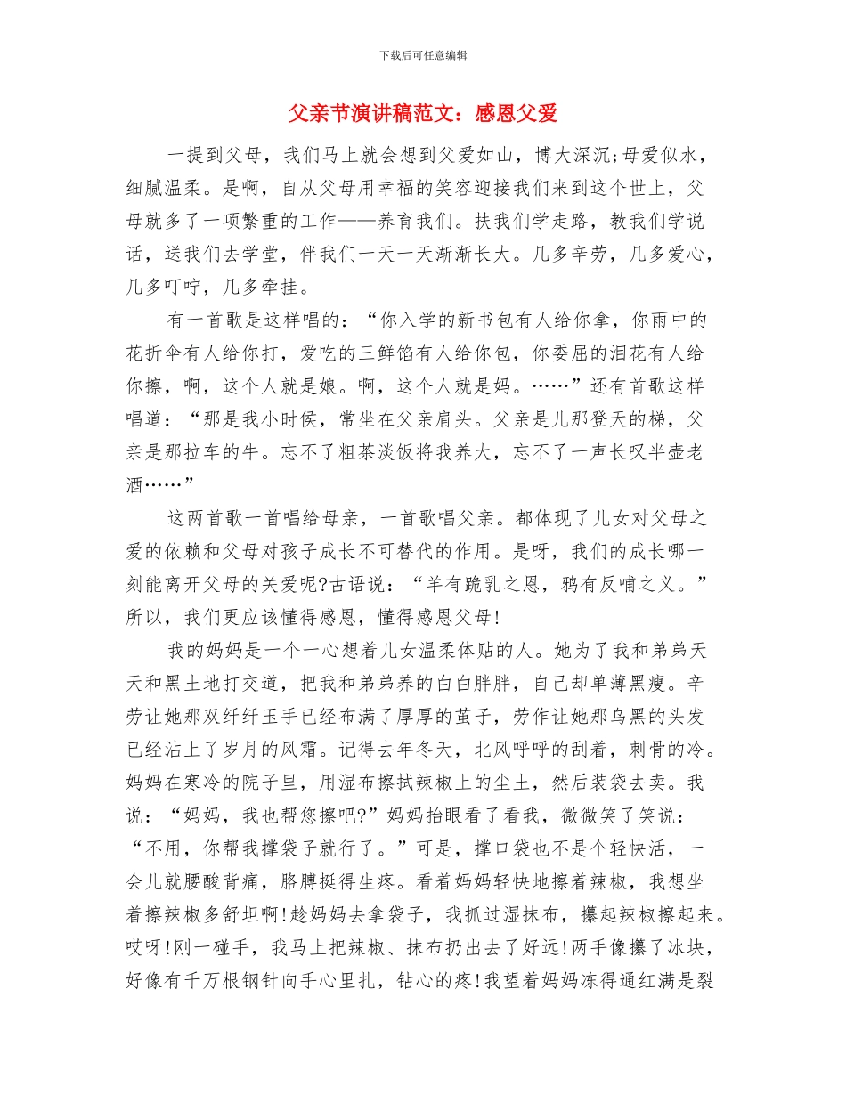 父亲节演讲稿范文精编：父亲节快乐与父亲节演讲稿范文：感恩父爱汇编_第2页