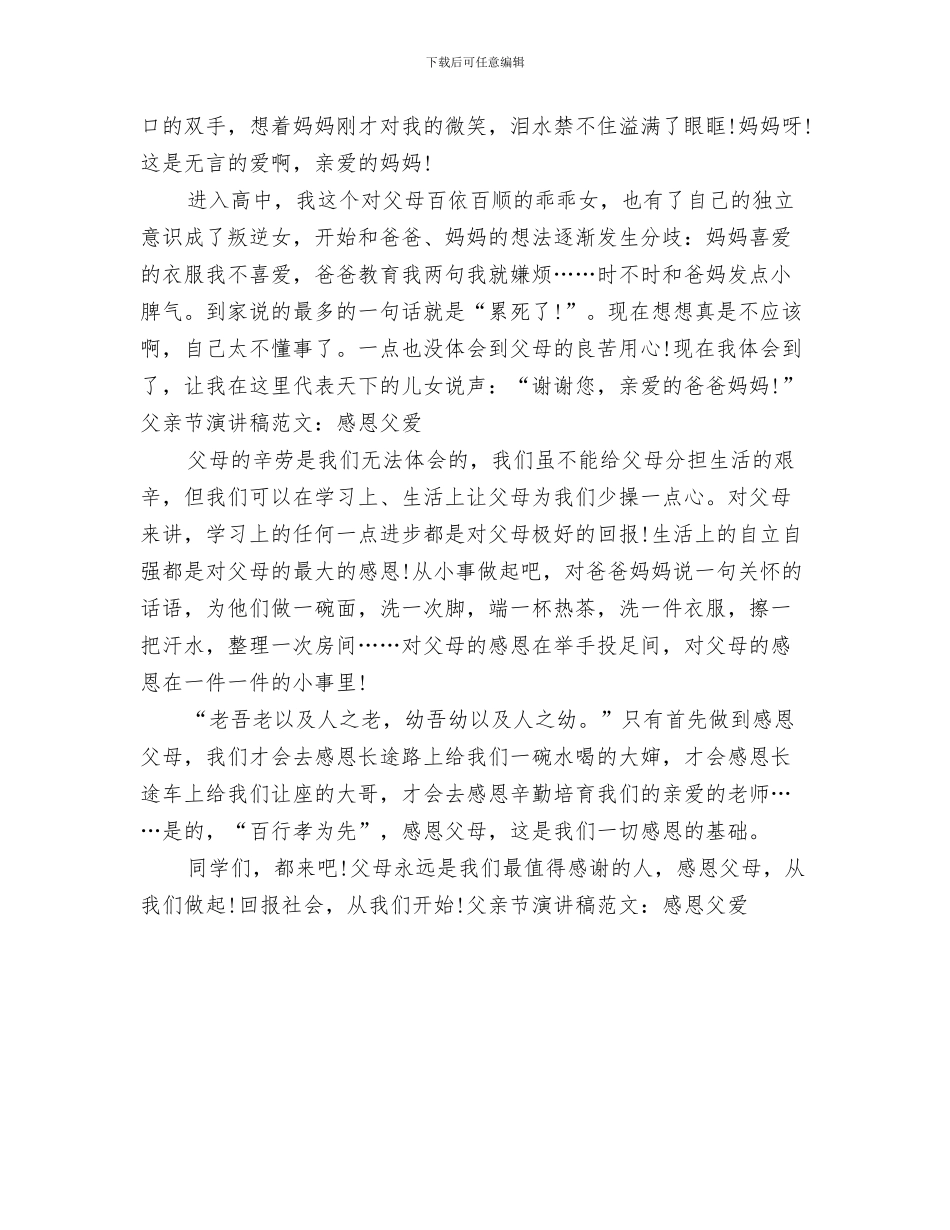 父亲节演讲稿范文精编：父亲节快乐与父亲节演讲稿范文：感恩父爱汇编_第3页