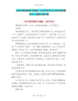 父亲节演讲稿范文精编：父亲节快乐与父亲节演讲稿范文：感恩父爱汇编