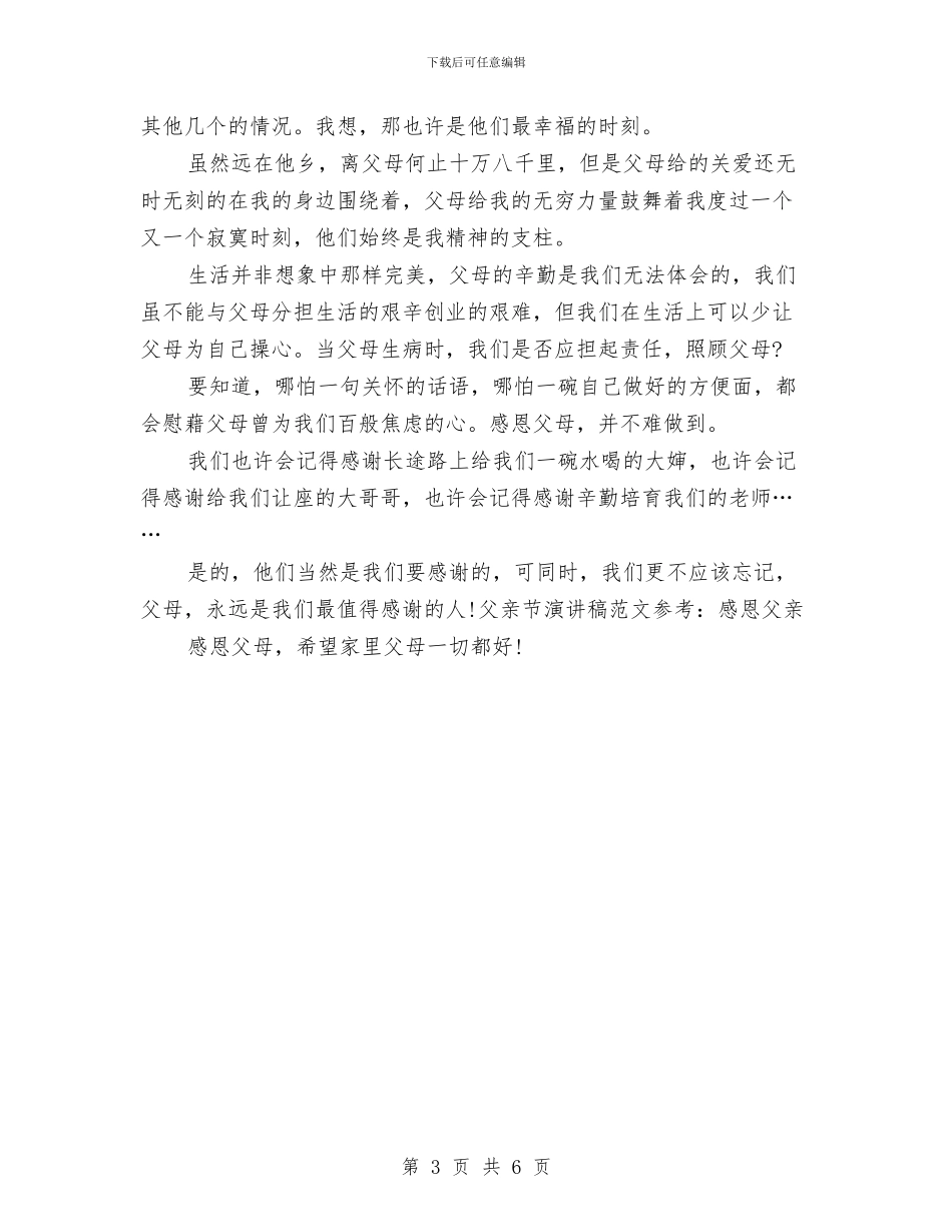 父亲节演讲稿范文参考：感恩父亲与父亲节演讲稿范文模板汇编_第3页