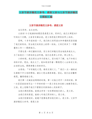 父亲节演讲稿范文参考：感恩父亲与父亲节演讲稿范文模板汇编