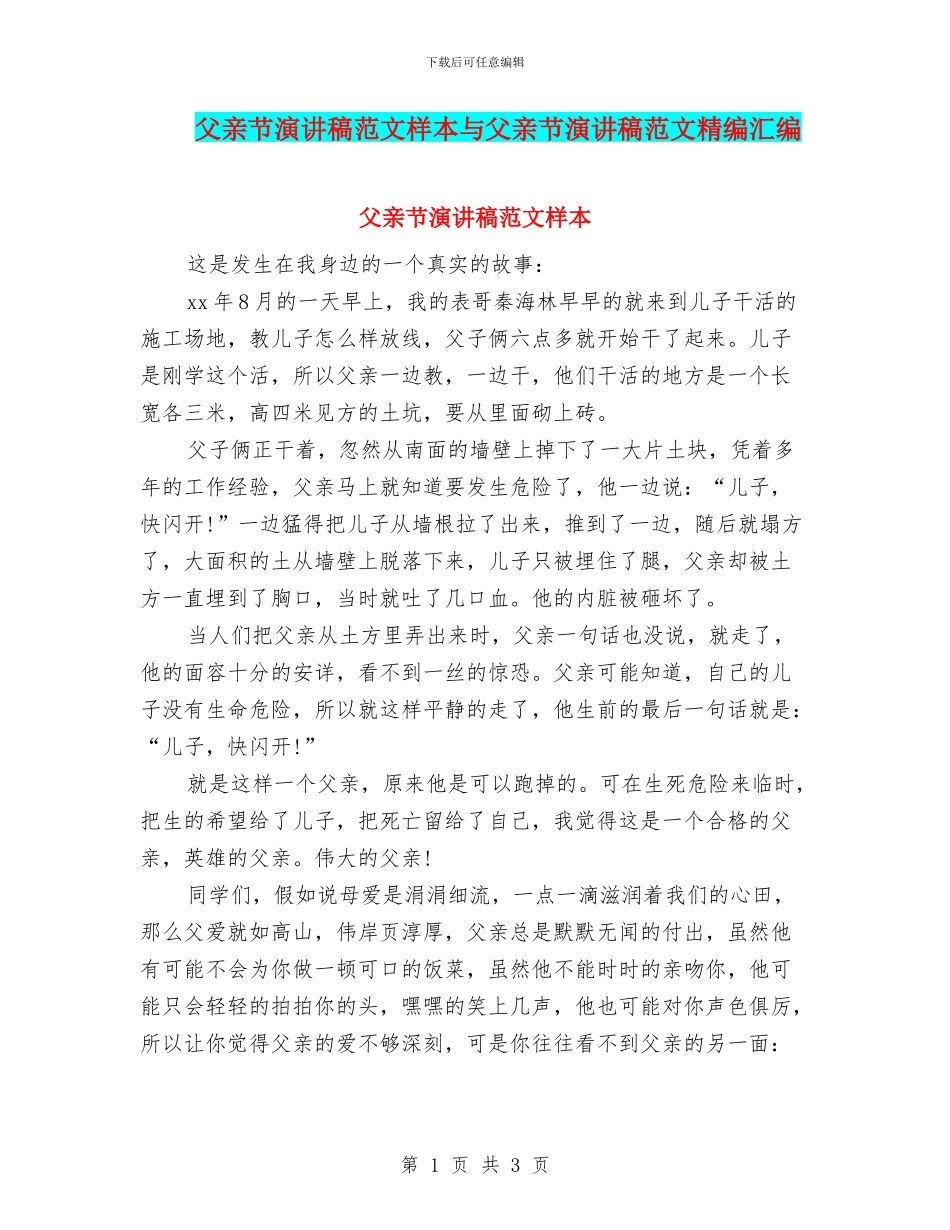 父亲节演讲稿范文样本与父亲节演讲稿范文精编汇编_第1页