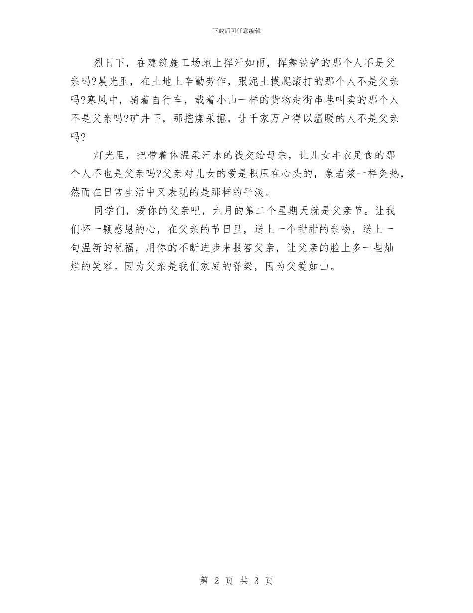 父亲节演讲稿范文样本与父亲节演讲稿范文精编汇编_第2页