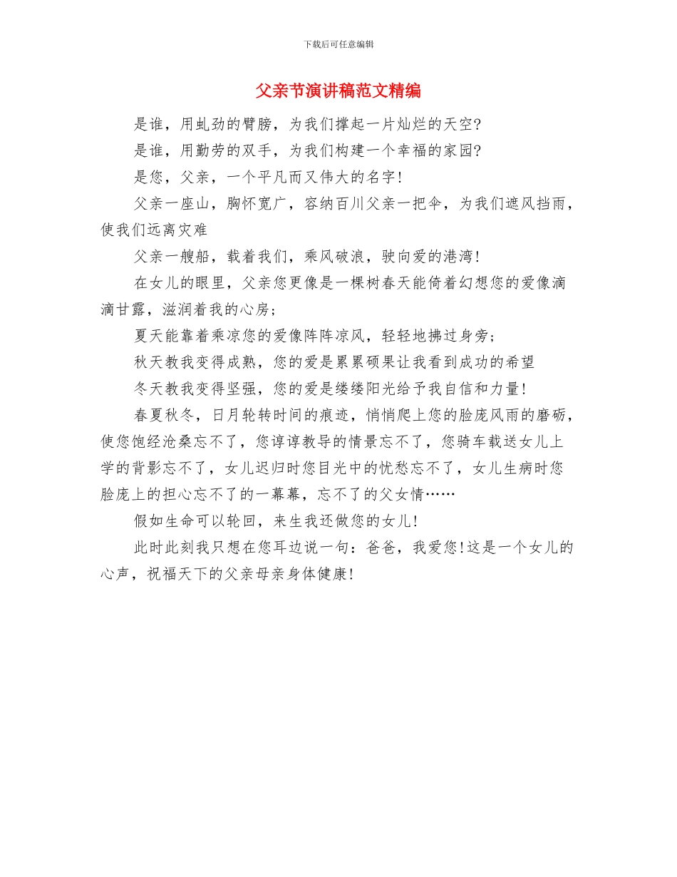 父亲节演讲稿范文样本与父亲节演讲稿范文精编汇编_第3页