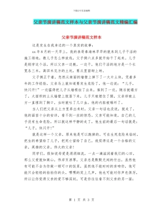 父亲节演讲稿范文样本与父亲节演讲稿范文精编汇编