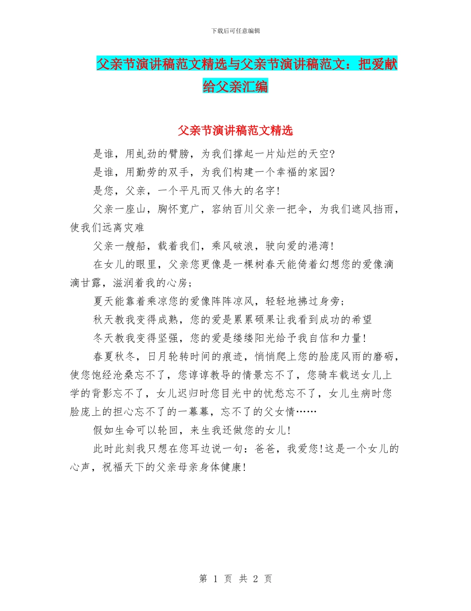 父亲节演讲稿范文精选与父亲节演讲稿范文：把爱献给父亲汇编_第1页
