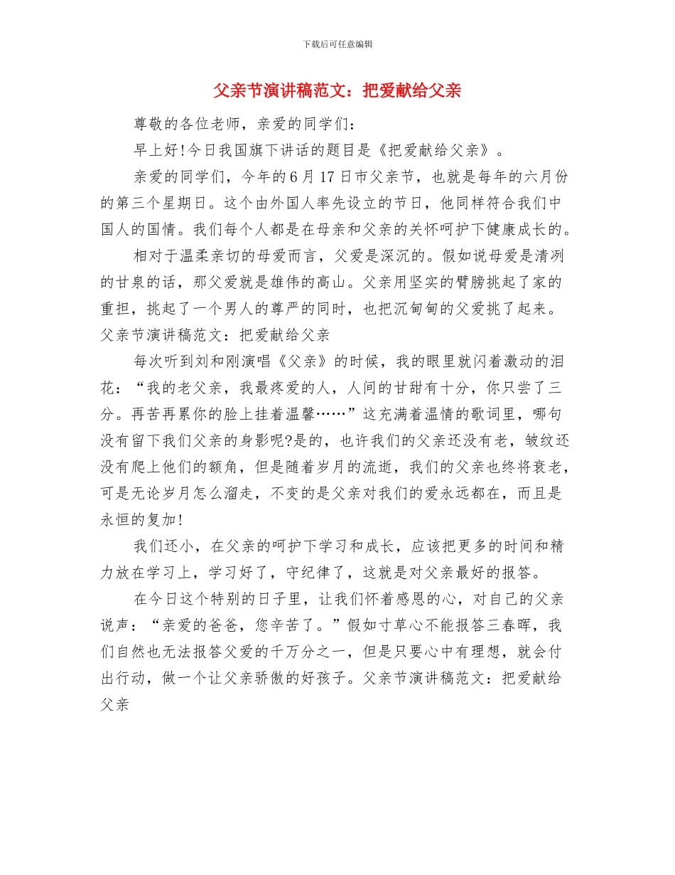 父亲节演讲稿范文精选与父亲节演讲稿范文：把爱献给父亲汇编_第2页