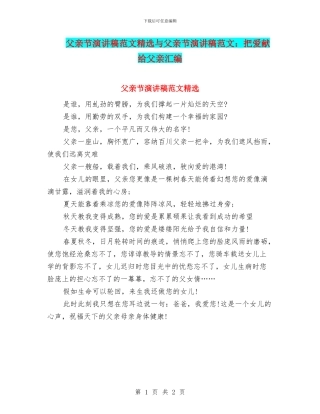 父亲节演讲稿范文精选与父亲节演讲稿范文：把爱献给父亲汇编