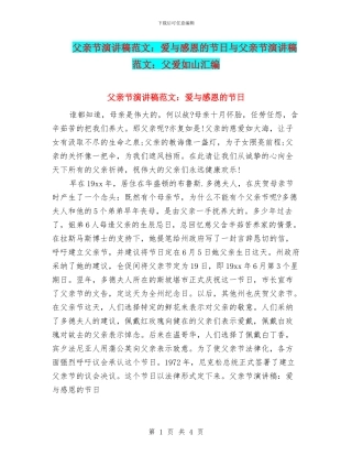 父亲节演讲稿范文：爱与感恩的节日与父亲节演讲稿范文：父爱如山汇编