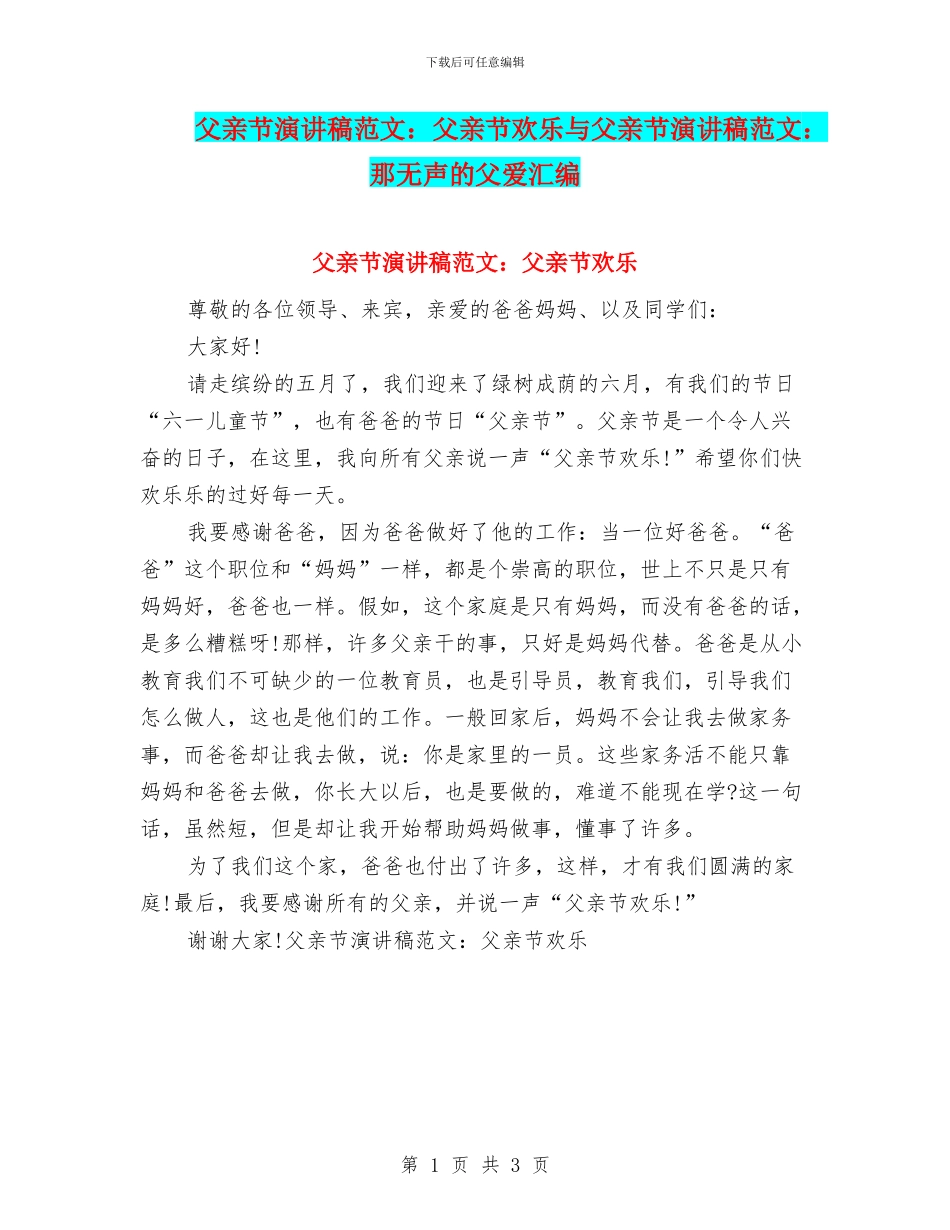 父亲节演讲稿范文：父亲节快乐与父亲节演讲稿范文：那无声的父爱汇编_第1页