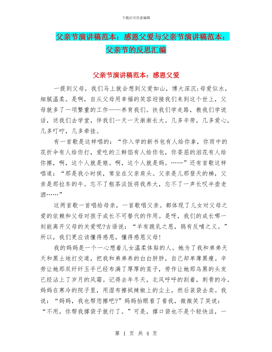 父亲节演讲稿范本：感恩父爱与父亲节演讲稿范本：父亲节的反思汇编_第1页