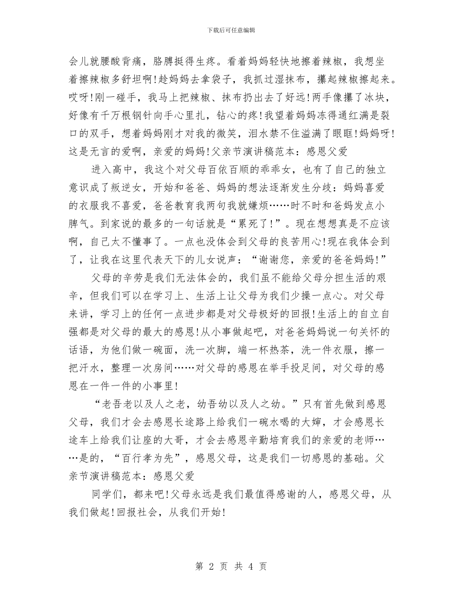 父亲节演讲稿范本：感恩父爱与父亲节演讲稿范本：父亲节的反思汇编_第2页