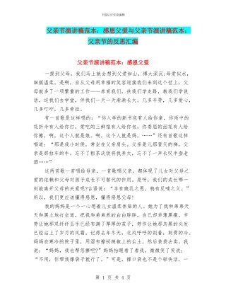 父亲节演讲稿范本：感恩父爱与父亲节演讲稿范本：父亲节的反思汇编