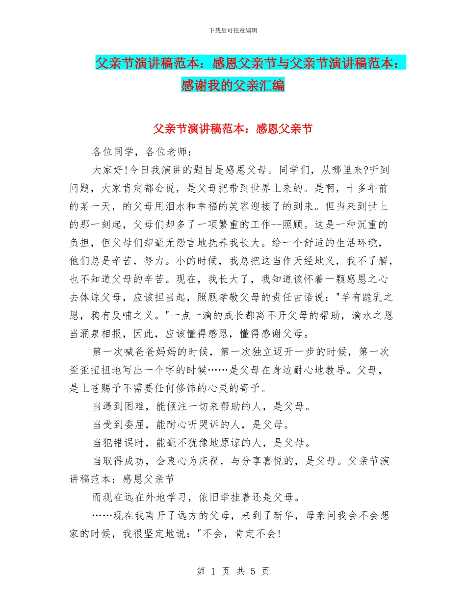父亲节演讲稿范本：感恩父亲节与父亲节演讲稿范本：感谢我的父亲汇编_第1页
