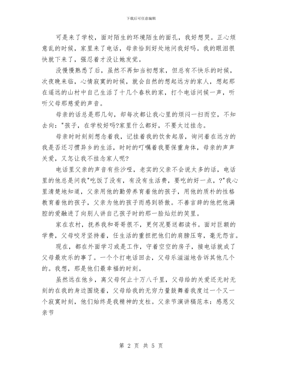 父亲节演讲稿范本：感恩父亲节与父亲节演讲稿范本：感谢我的父亲汇编_第2页