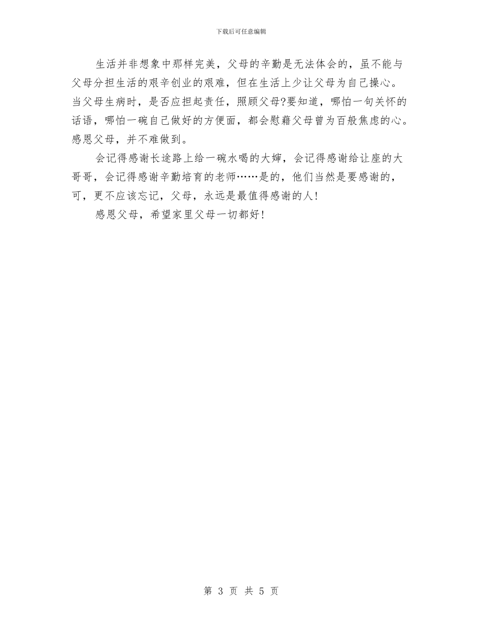 父亲节演讲稿范本：感恩父亲节与父亲节演讲稿范本：感谢我的父亲汇编_第3页