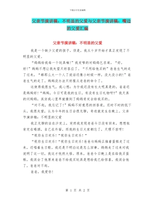 父亲节演讲稿：不明显的父爱与父亲节演讲稿：嘴边的父爱汇编