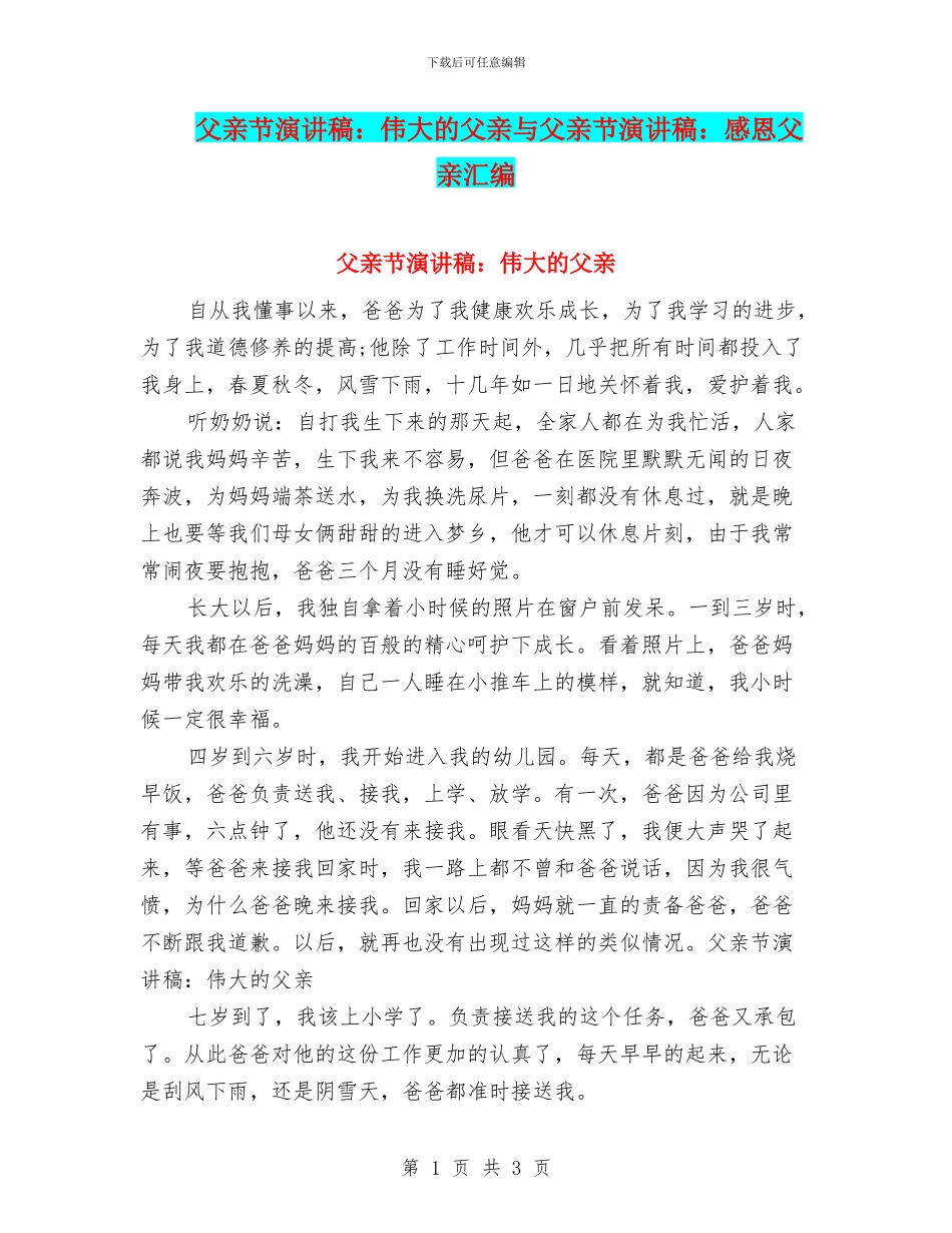 父亲节演讲稿：伟大的父亲与父亲节演讲稿：感恩父亲汇编_第1页