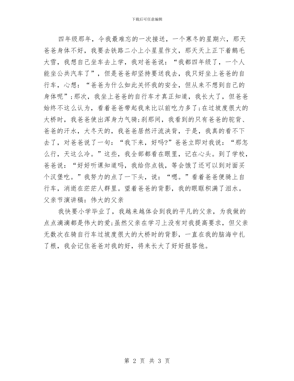 父亲节演讲稿：伟大的父亲与父亲节演讲稿：感恩父亲汇编_第2页