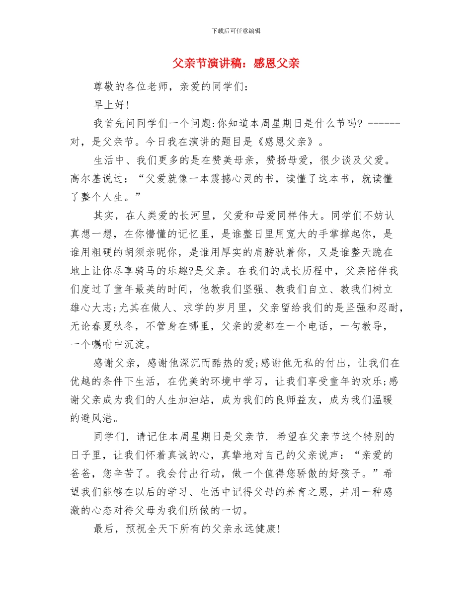 父亲节演讲稿：伟大的父亲与父亲节演讲稿：感恩父亲汇编_第3页