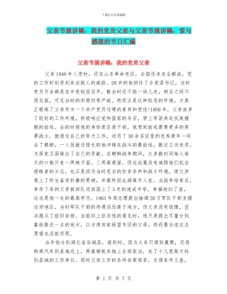 父亲节演讲稿：我的党员父亲与父亲节演讲稿：爱与感恩的节日汇编