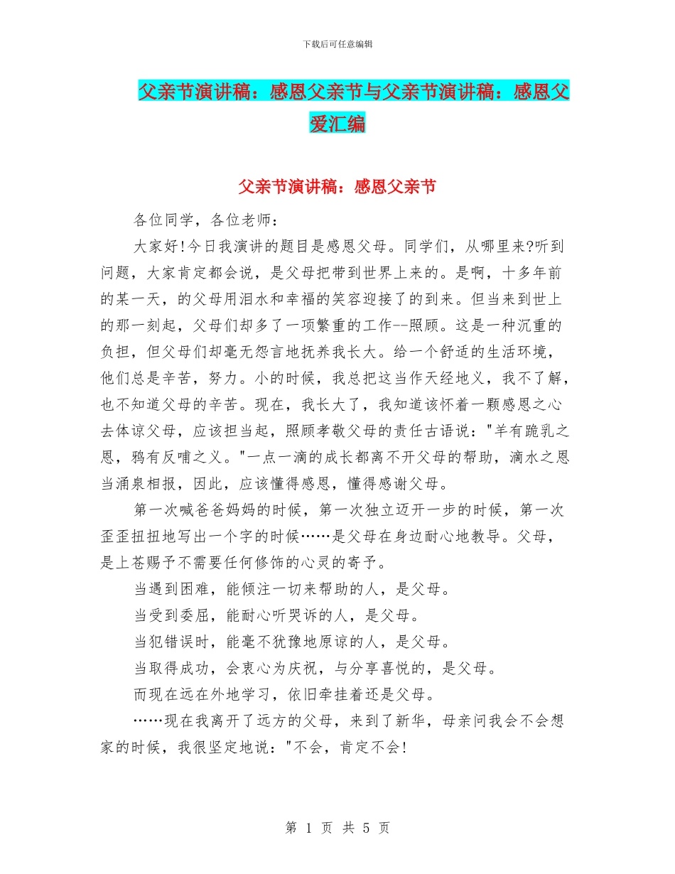 父亲节演讲稿：感恩父亲节与父亲节演讲稿：感恩父爱汇编_第1页