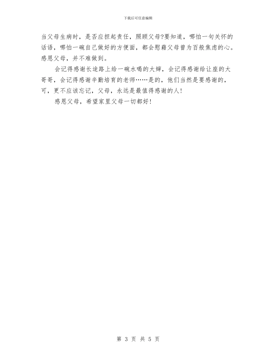 父亲节演讲稿：感恩父亲节与父亲节演讲稿：感恩父爱汇编_第3页