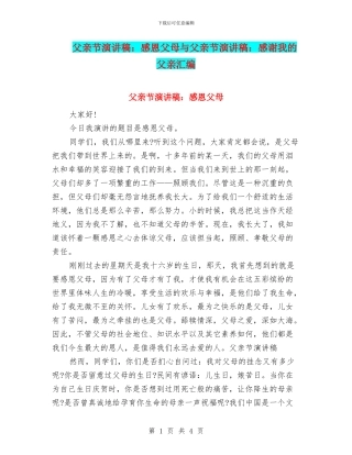 父亲节演讲稿：感恩父母与父亲节演讲稿：感谢我的父亲汇编