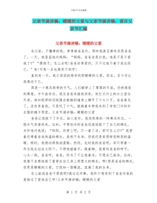 父亲节演讲稿：暖暖的父爱与父亲节演讲稿：爱在父亲节汇编