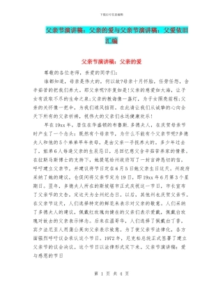 父亲节演讲稿：父亲的爱与父亲节演讲稿：父爱依然汇编