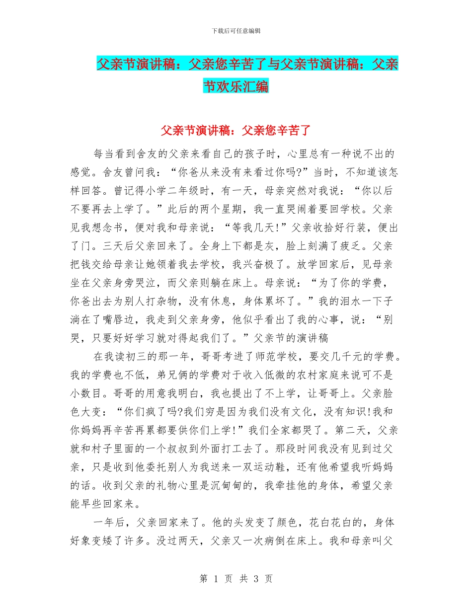 父亲节演讲稿：父亲您辛苦了与父亲节演讲稿：父亲节快乐汇编_第1页