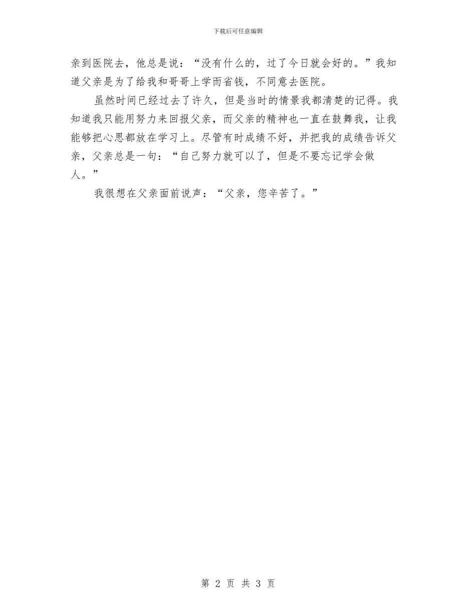 父亲节演讲稿：父亲您辛苦了与父亲节演讲稿：父亲节快乐汇编_第2页