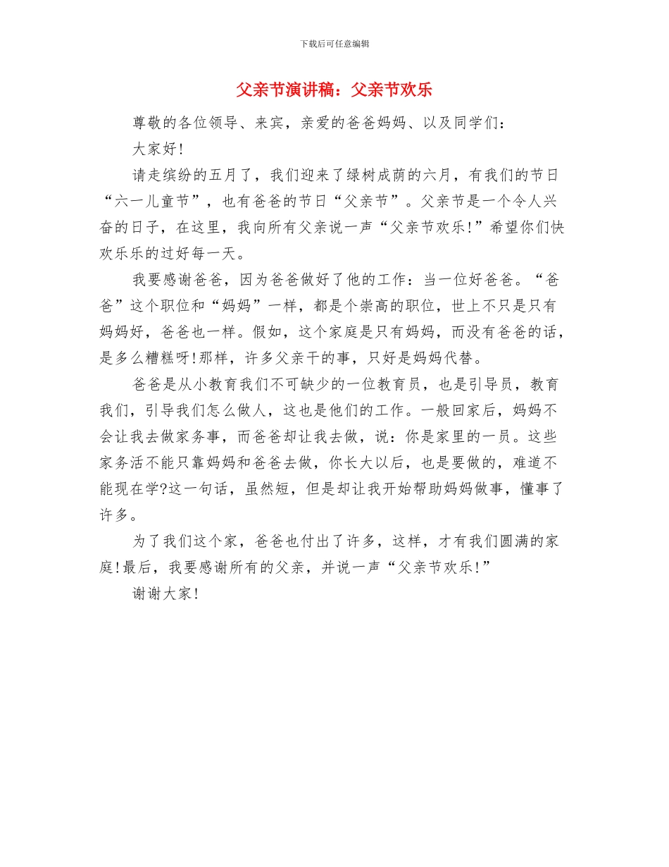 父亲节演讲稿：父亲您辛苦了与父亲节演讲稿：父亲节快乐汇编_第3页