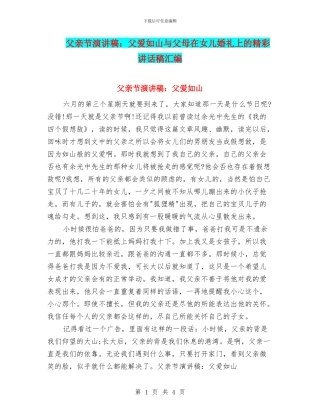 父亲节演讲稿：父爱如山与父母在女儿婚礼上的精彩讲话稿汇编