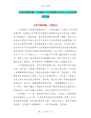 父亲节演讲稿：父爱如山与牢固树立社会主义法治理念汇编