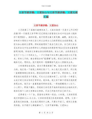 父亲节演讲稿：父爱如山与父亲节演讲稿：父爱无痕汇编