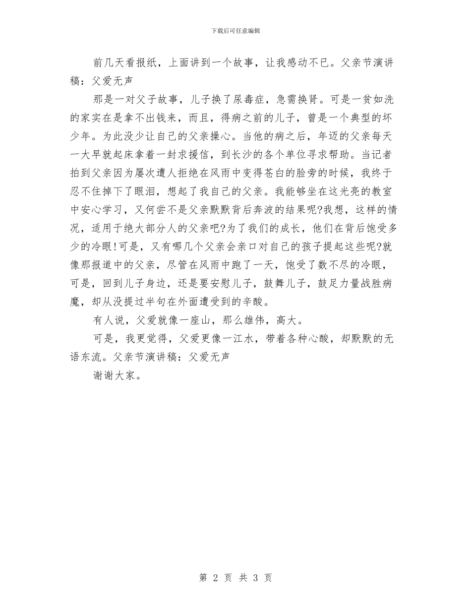 父亲节演讲稿：父爱无声与父亲节演讲稿：父爱无边汇编_第2页