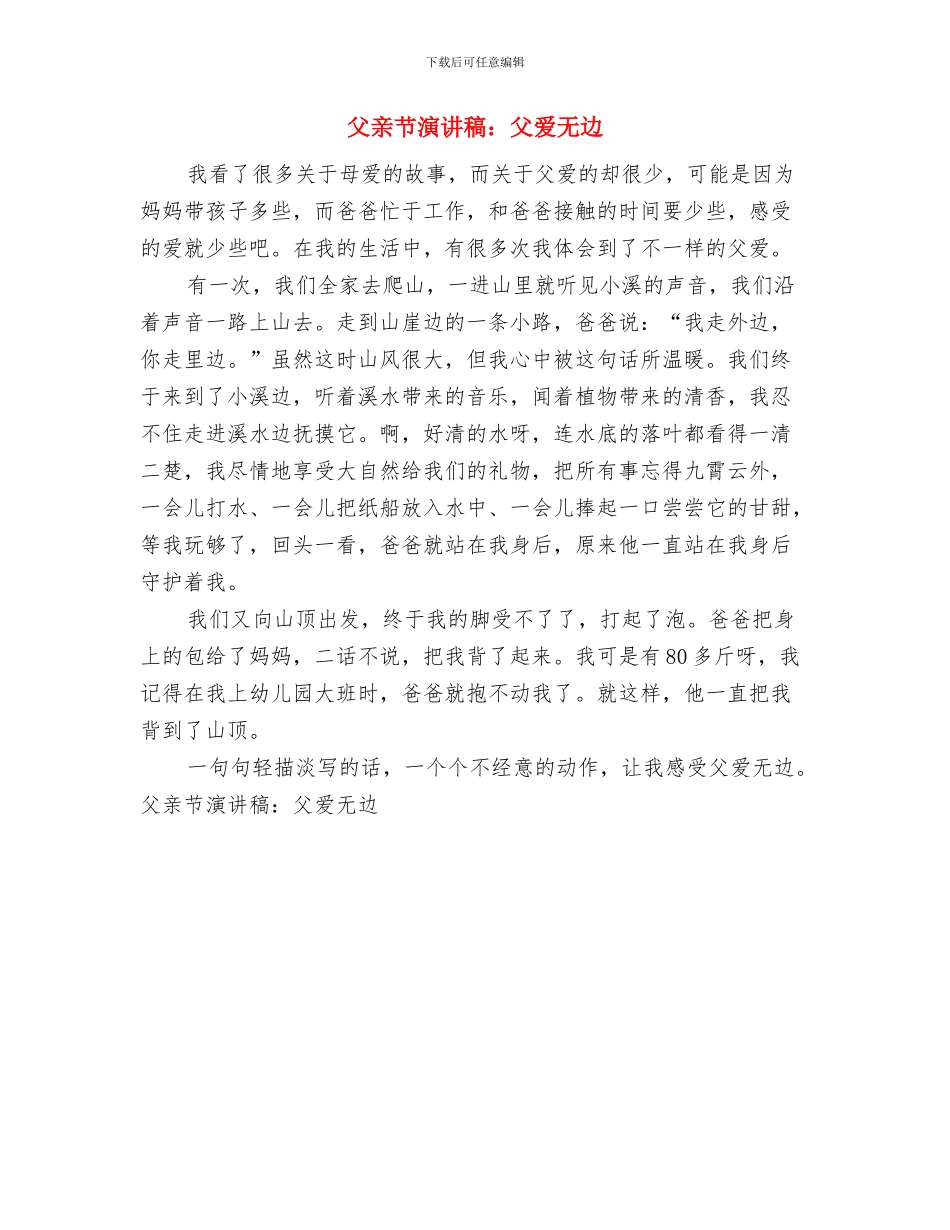 父亲节演讲稿：父爱无声与父亲节演讲稿：父爱无边汇编_第3页