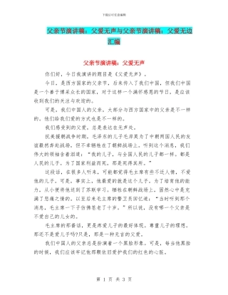 父亲节演讲稿：父爱无声与父亲节演讲稿：父爱无边汇编