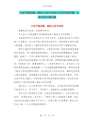 父亲节演讲稿：献给父亲节的爱与父亲节演讲稿：生活中的父爱汇编