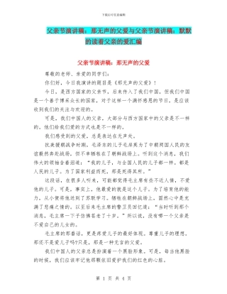 父亲节演讲稿：那无声的父爱与父亲节演讲稿：默默的读着父亲的爱汇编