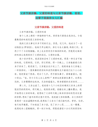 父亲节演讲稿：父爱的味道与父亲节演讲稿：爸爸