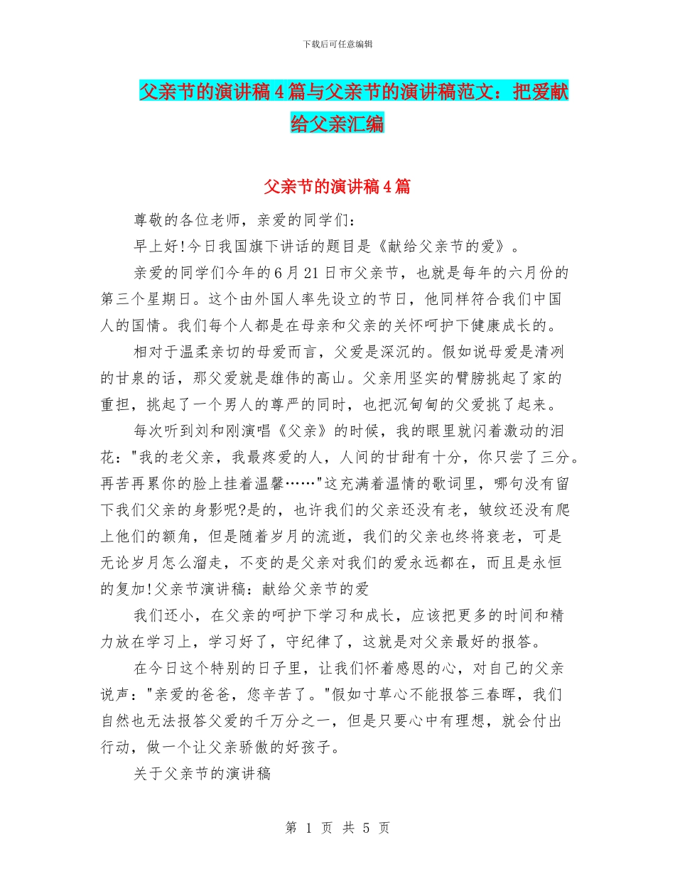 父亲节的演讲稿4篇与父亲节的演讲稿范文：把爱献给父亲汇编_第1页