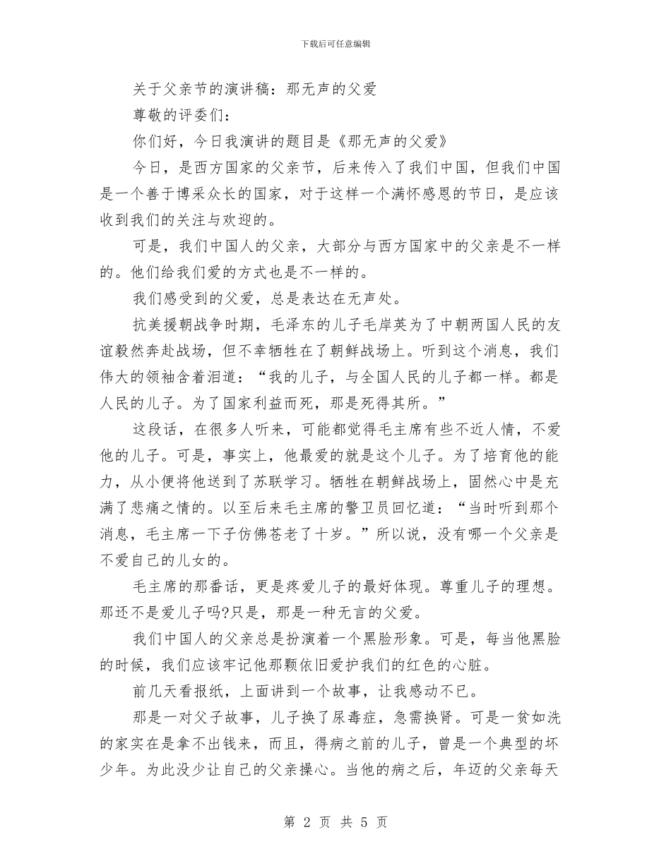 父亲节的演讲稿4篇与父亲节的演讲稿范文：把爱献给父亲汇编_第2页