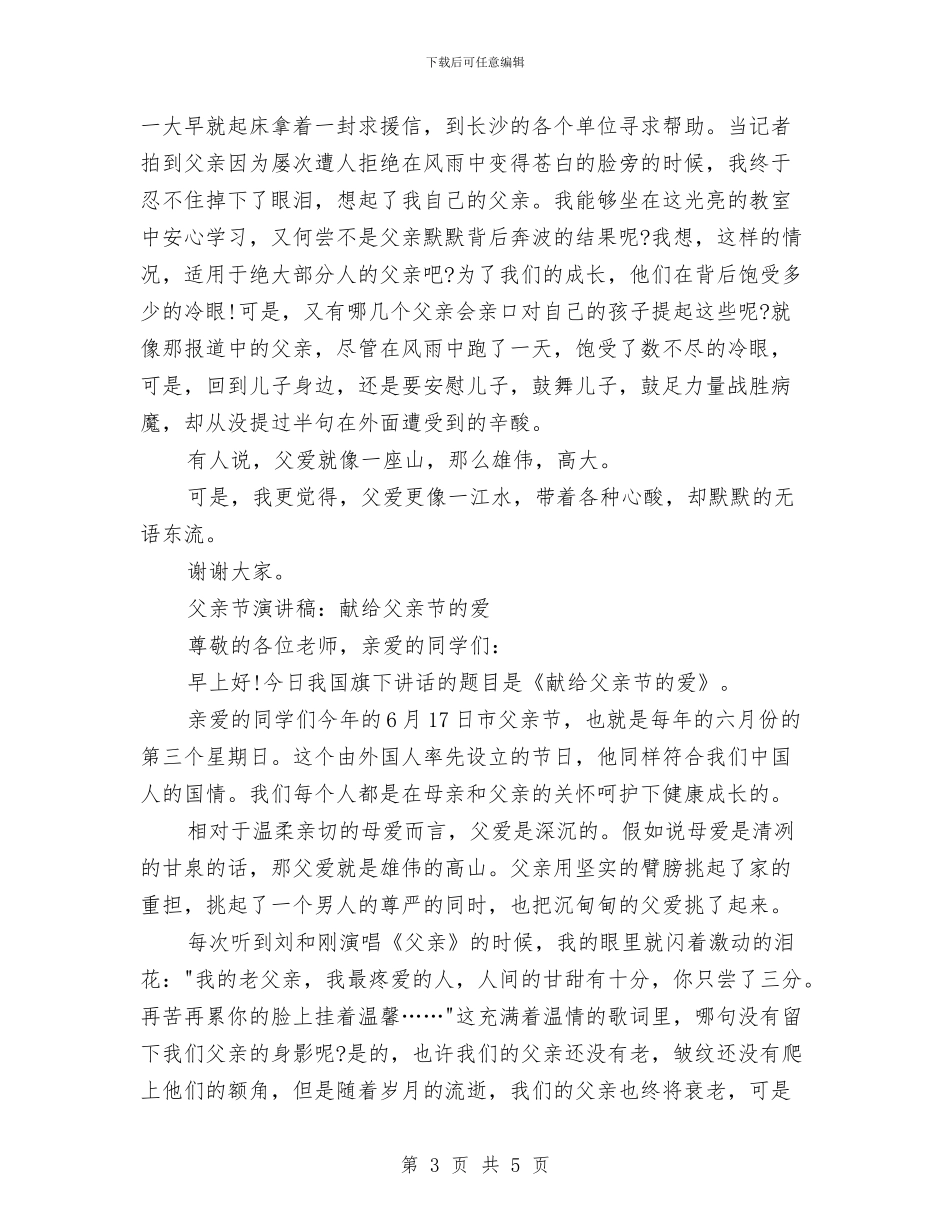 父亲节的演讲稿4篇与父亲节的演讲稿范文：把爱献给父亲汇编_第3页