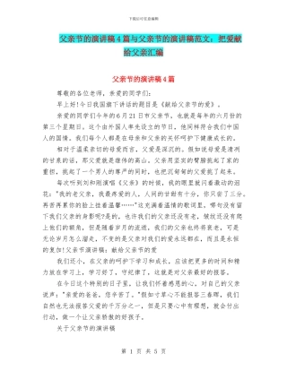 父亲节的演讲稿4篇与父亲节的演讲稿范文：把爱献给父亲汇编