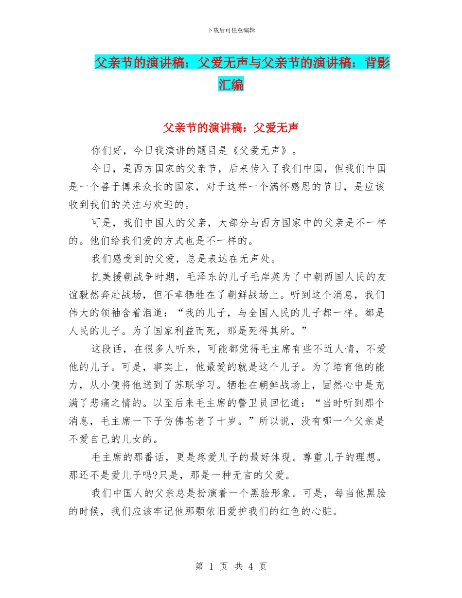 父亲节的演讲稿：父爱无声与父亲节的演讲稿：背影汇编_第1页