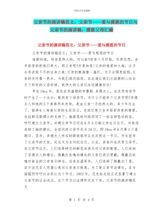 父亲节的演讲稿范文：父亲节——爱与感恩的节日与父亲节的演讲稿：感恩父母汇编