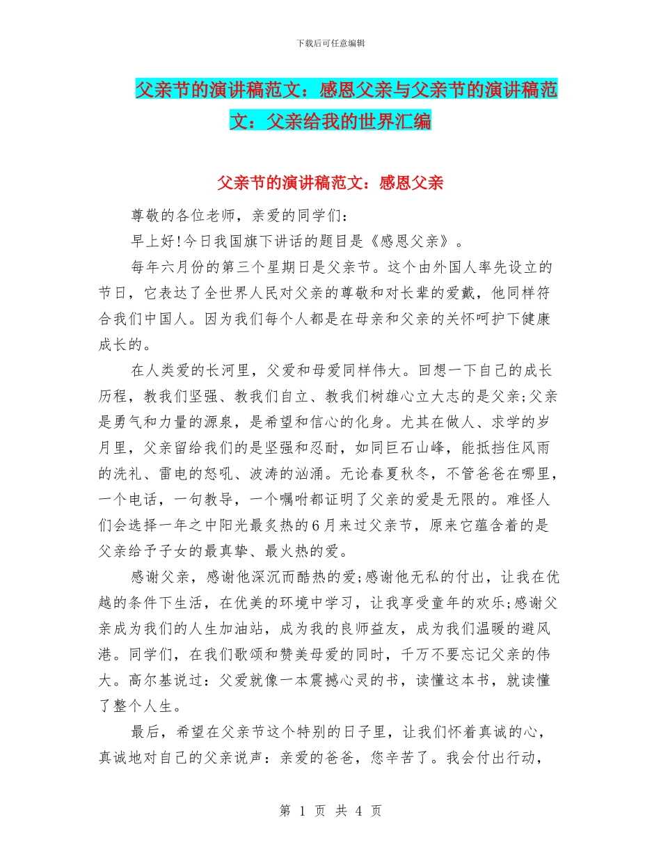 父亲节的演讲稿范文：感恩父亲与父亲节的演讲稿范文：父亲给我的世界汇编_第1页